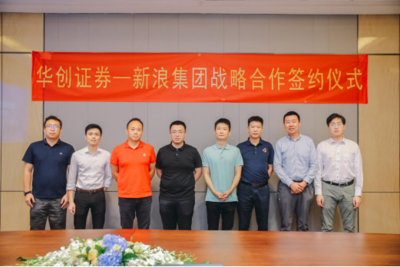 新浪集團與華創(chuàng)證券達成戰(zhàn)略合作，攜手共建券商數(shù)字化服務新生態(tài)